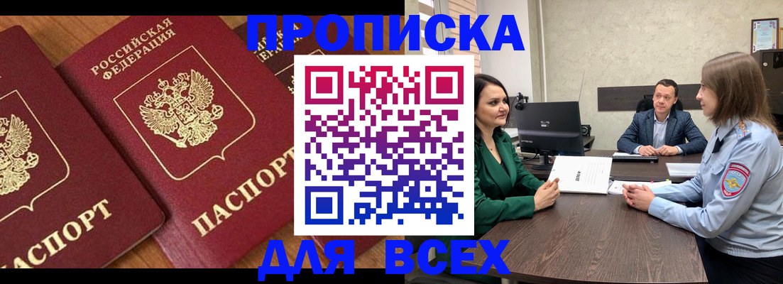 прописка законно в Белово